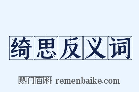 绮思反义词是什么意思的图片